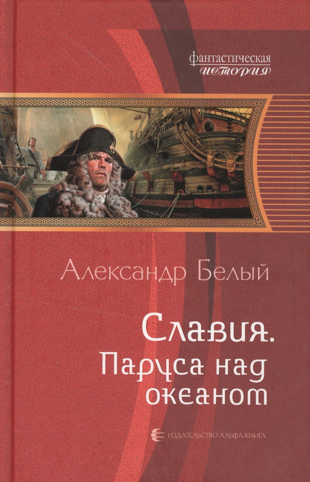 

Славия. Паруса над океаном: Фантастический роман.