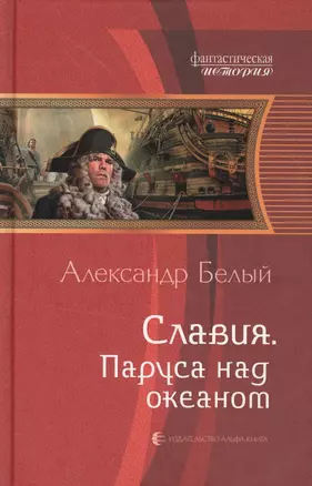 Славия. Паруса над океаном: Фантастический роман. — 2369385 — 1