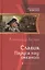 Славия. Паруса над океаном: Фантастический роман. — 2369385 — 1