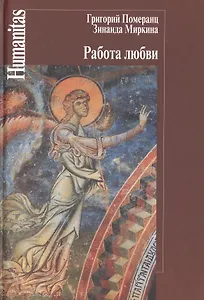 Работа любви