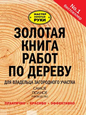 Золотая книга работ по дереву для владельца загородного участка — 2446110 — 1