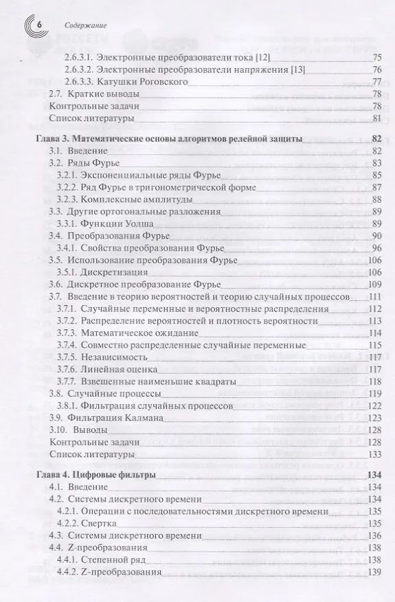 Книга Компьютерная релейная защита в энергосистемах () — 3
