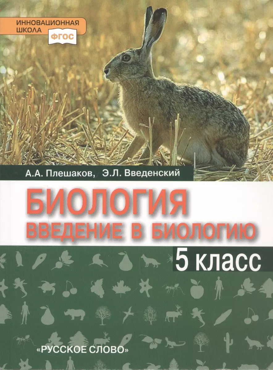 Биология. Введение в биологию. 5 класс (Эдуард Введенский, Андрей Плешаков)  - купить книгу с доставкой в интернет-магазине «Читай-город». ISBN:  978-5-533-01637-7