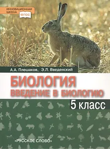 Биология. Введение в биологию. 5 класс
