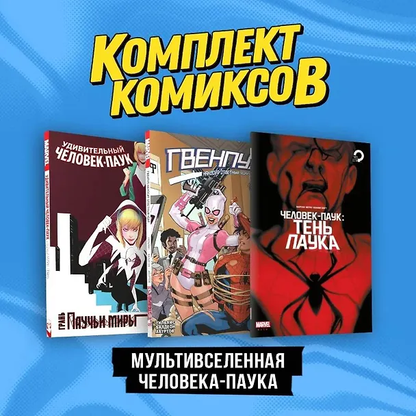 Комплект "Мультивселенная Человека-паука" 3017292 — 3