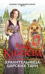Книга Хранительница царских тайн: роман (Анна Князева) — 1