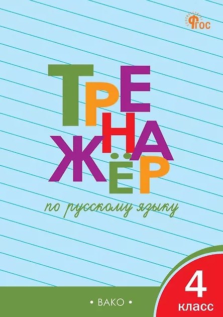 Книга Тренажёр по русскому языку. 4 класс. ФГОС Новый (Татьяна Шклярова) — 1
