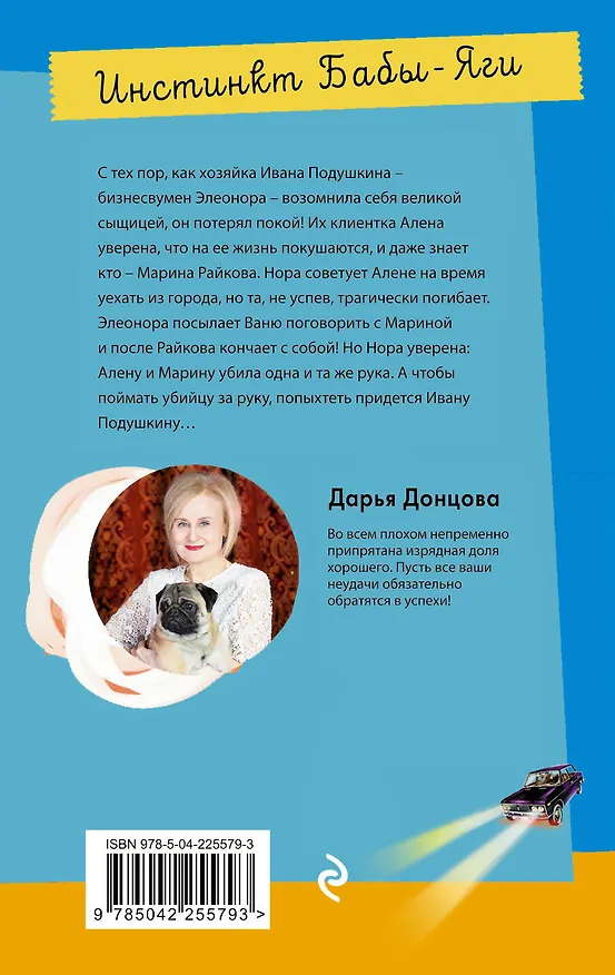 Книга Инстинкт Бабы-Яги (Дарья Донцова) — 2