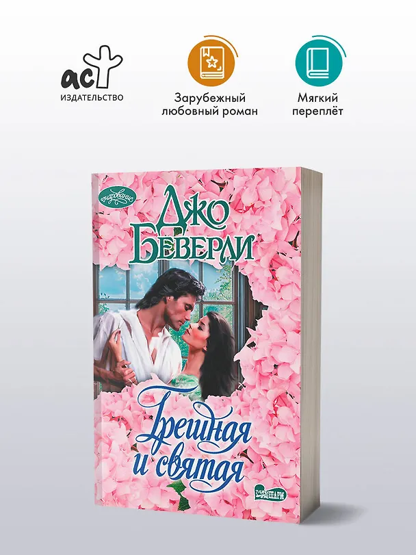 Книга Грешная и святая (Джо Беверли) — 4