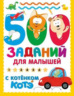 Книга 500 заданий для малышей с Котёнком Котэ ()