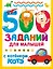500 заданий для малышей с Котёнком Котэ — 3141691 — 1