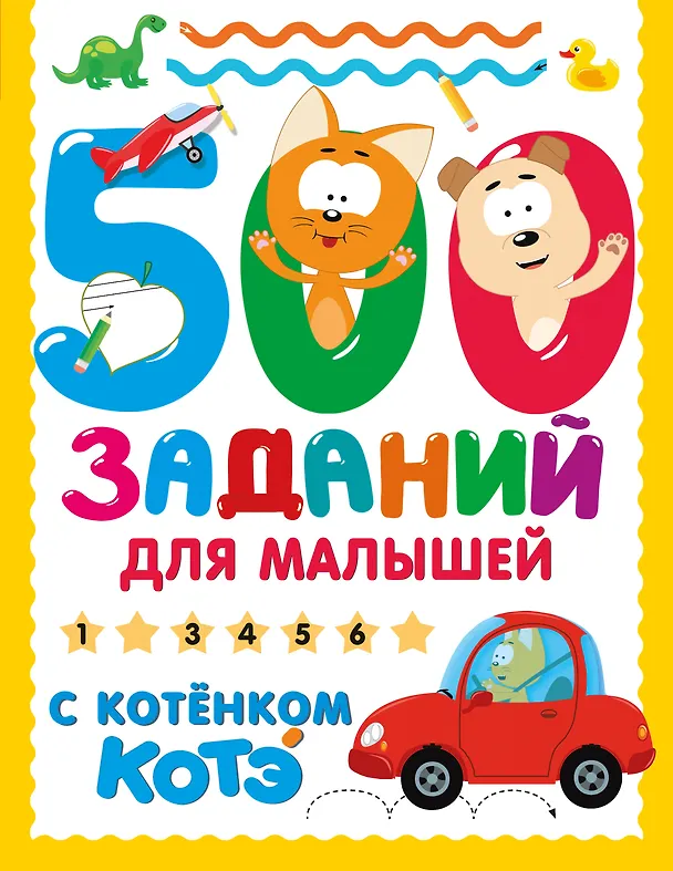 Книга 500 заданий для малышей с Котёнком Котэ () — 1