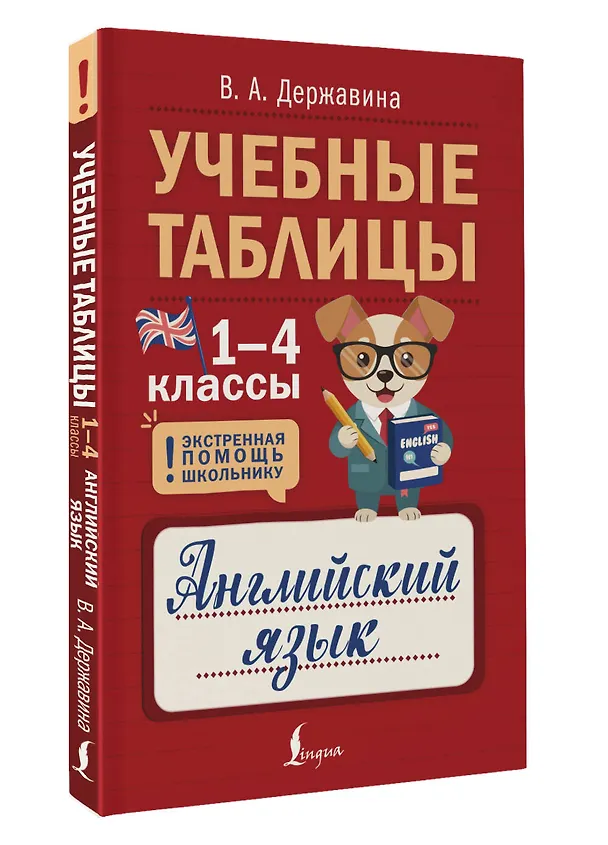 Книга Учебные таблицы. Английский язык. 1-4 классы (Виктория Державина) — 4