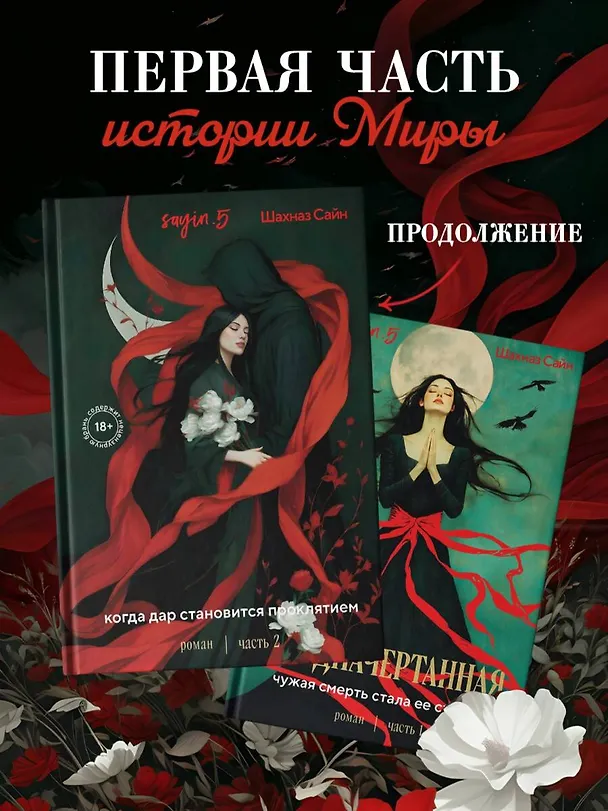 Книга Предначертанная. Часть первая. Роман (Шахназ Сайн) — 10
