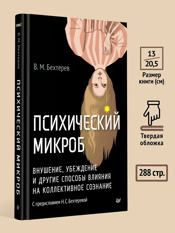 Книга Психический микроб. Внушение, убеждение и другие способы влияния на коллективное сознание (Владимир Бехтерев) — 8