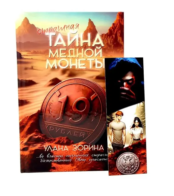 Книга Тайна медной монеты + закладка в подарок (Улана Зорина) — 3