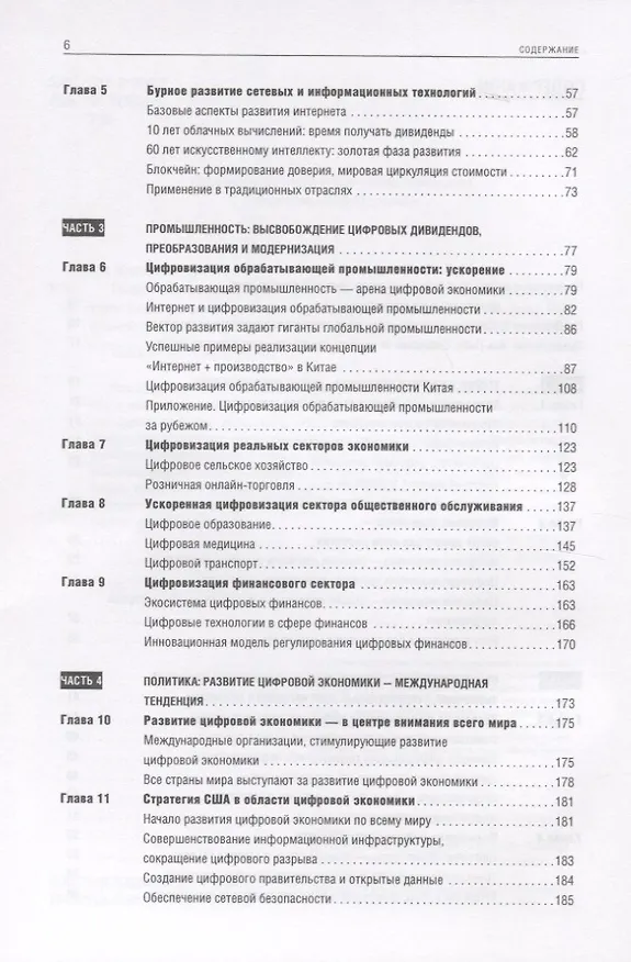 Книга Цифровая трансформация Китая. Опыт преобразования инфраструктуры национальной экономики (Хуатэн Ма, Чжаоли Мэн, Дели Ян, Хуалей Ван) — 3