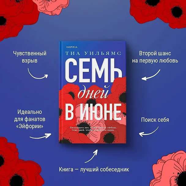 Книга Семь дней в июне (Тиа Уильямс) — 8