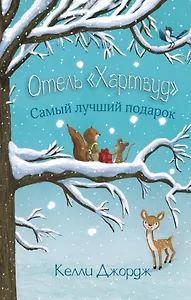 Отель Хартвуд. Самый лучший подарок