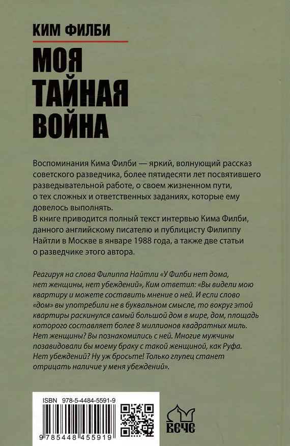 Книга Моя тайная война. Воспоминания советского разведчика (Ким Филби) — 2