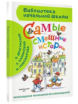 Книга Самые смешные истории (В. Драгунский, Л. Каминский, В. Осеева и др.) (Леонид Пантелеев, Валентина Осеева, Виктор Драгунский, Г.Н. Губанова) — 4