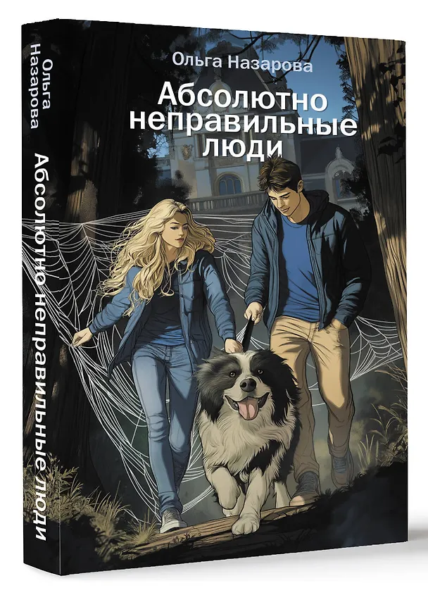 Книга Абсолютно неправильные люди (Ольга Назарова) — 4