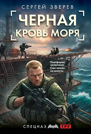 Книга Черная кровь моря (Сергей Зверев)