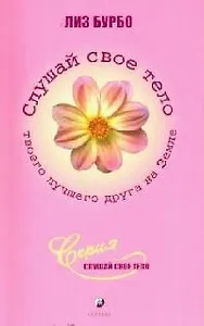 Слушай свое тело - твоего лучшего друга на Земле