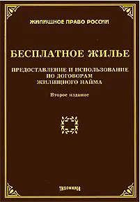 Бесплатное жилье: Предоставление и использование по договорам жилищного найма. Второе издание, с изменениями и дополнениями / (мягк) (Жилищное право России). Тихомиров М. (УчКнига)