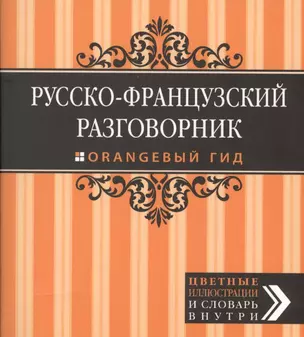 Русско-французский разговорник — 2411999 — 1