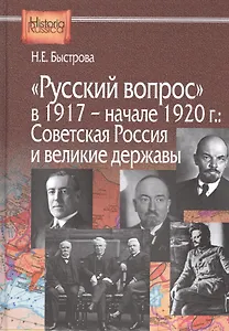 "Русский вопрос" в 1917 - начале 1920г.: Советская Россия и великие державы