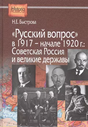 "Русский вопрос" в 1917 - начале 1920г.: Советская Россия и великие державы — 2529037 — 1