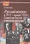 "Русский вопрос" в 1917 - начале 1920г.: Советская Россия и великие державы — 2529037 — 1