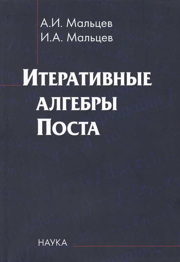 Книга Итеративные алгебры Поста () — 1