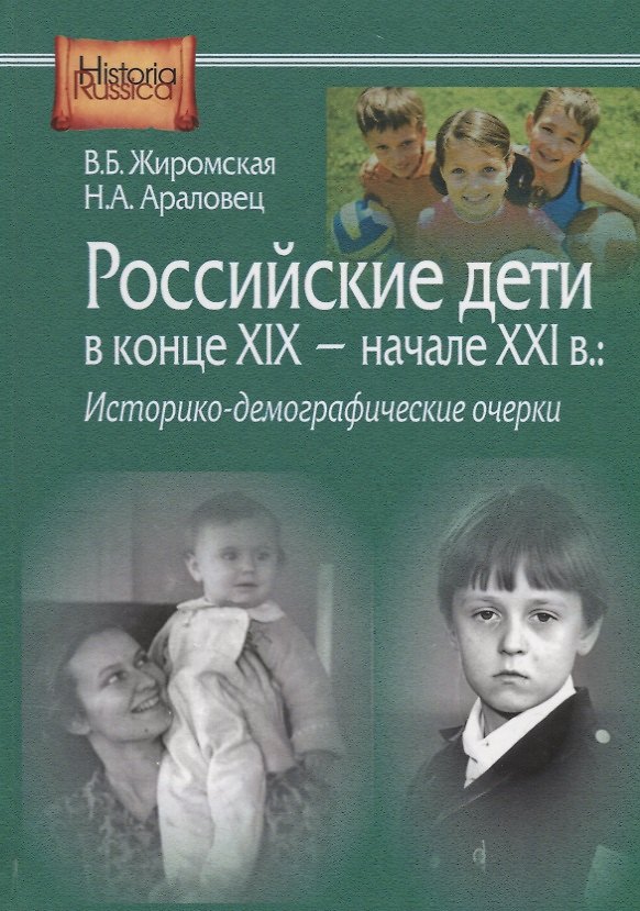 Книга Российские дети в конце XIX – начале ХХI в.: историко-демографические очерки (Валентина Жиромская) — 1