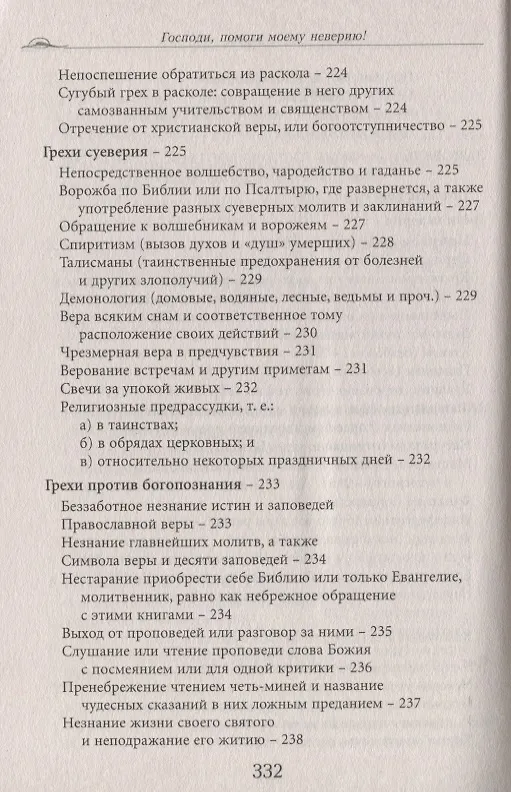 Книга Господи, помоги моему неверию! Помощь в духовной жизни () — 5