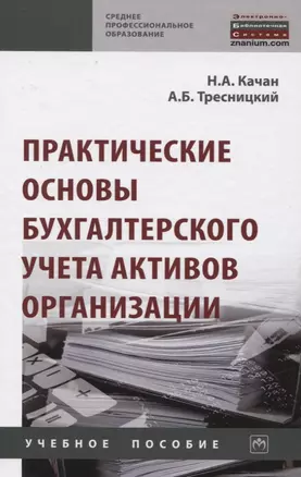 Практические основы бухгалтерского учета активов организации — 2822140 — 1