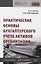 Практические основы бухгалтерского учета активов организации — 2822140 — 1