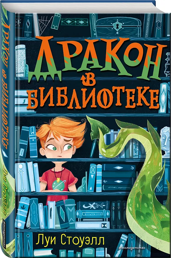 Книга Дракон в библиотеке (выпуск 1) (Луи Стоуэлл) — 4