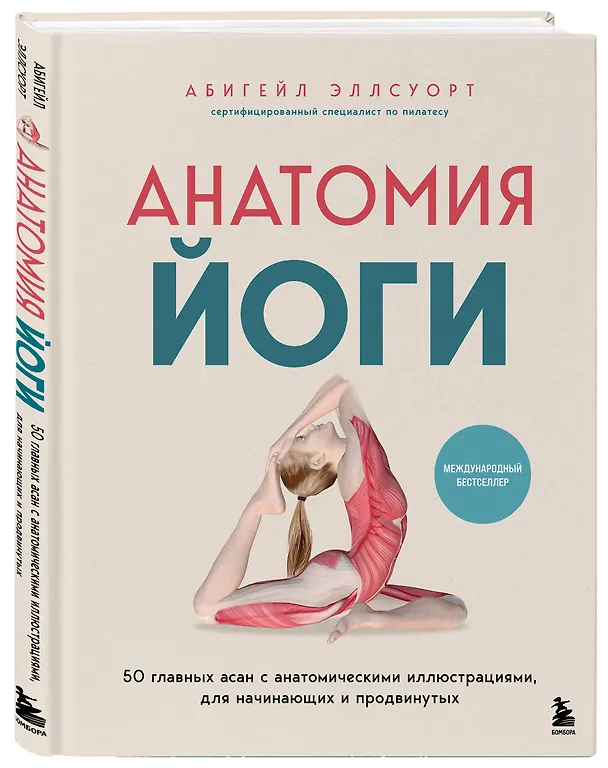 Книга Анатомия йоги. 50 главных асан с анатомическими иллюстрациями, для начинающих и продвинутых (Абигейл Эллсуорт) — 4