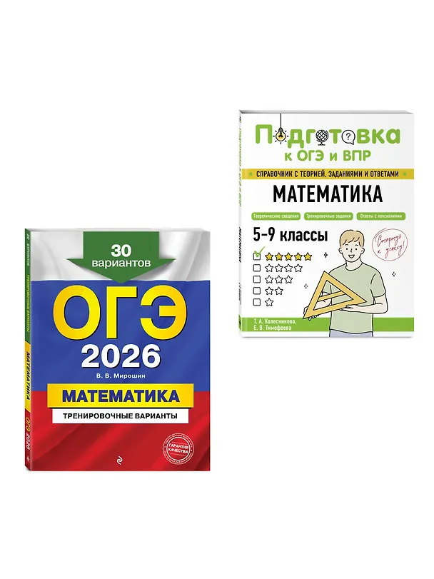 Книга ОГЭ-2026. Математика. Тренировочные варианты (30 вариантов) + Подготовка к ОГЭ и ВПР. 5-9 классы. Справочник. Комплект (Владимир Мирошин, Татьяна Колесникова, Елена Тимофеева) — 3