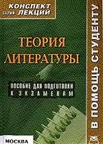 Теория литературы — 2042998 — 1