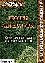 Книга Теория литературы () — 1