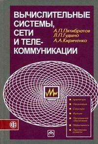 

Вычислительные системы, сети и телекоммуникации