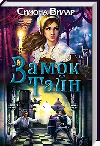 Замок тайн (Вилар)