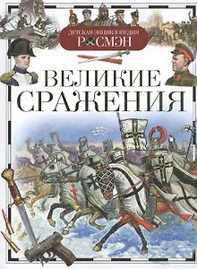Великие сражения