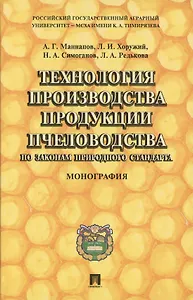 Технология производства продукции пчеловодства по законам природного стандарта: монография