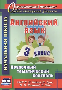 Английский язык. 3 класс. Поурочный тематический контроль. УМК Н. И. Быковой, Д. Дули, М. Д. Поспеловой, В. Эванс