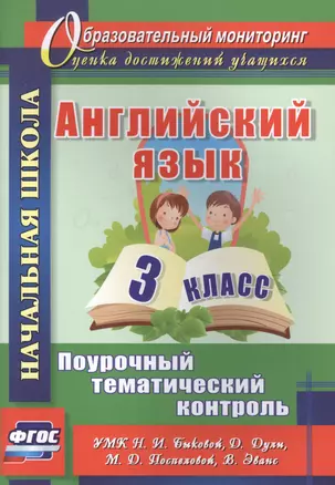 Английский язык. 3 класс. Поурочный тематический контроль. УМК Н. И. Быковой, Д. Дули, М. Д. Поспеловой, В. Эванс — 2847993 — 1