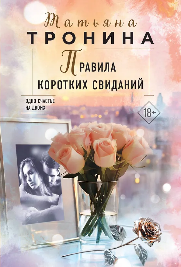 Книга Правила коротких свиданий (Татьяна Тронина) — 1